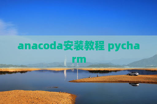 anacoda安装教程 pycharm
