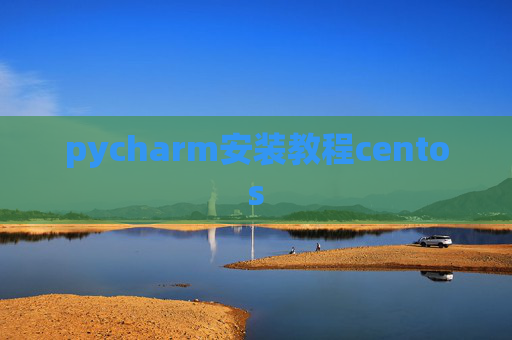 pycharm安装教程centos